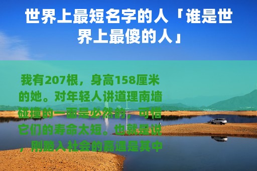 世界上最短名字的人「谁是世界上最傻的人」
