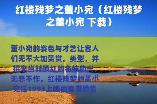 红楼残梦之董小宛（红楼残梦之董小宛 下载）