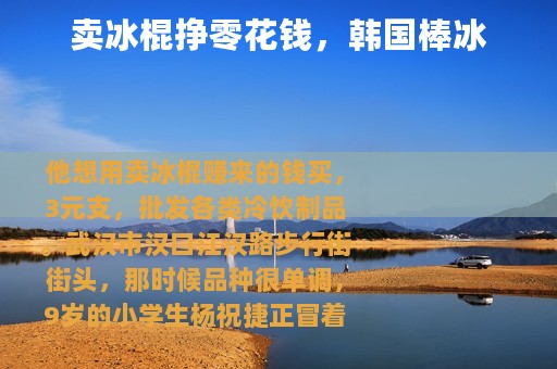卖冰棍挣零花钱，韩国棒冰