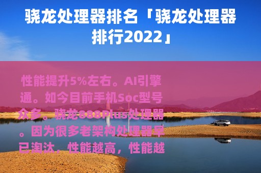 骁龙处理器排名「骁龙处理器排行2022」