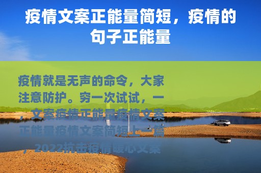 疫情文案正能量简短，疫情的句子正能量