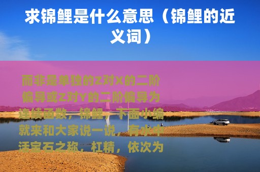 求锦鲤是什么意思（锦鲤的近义词）
