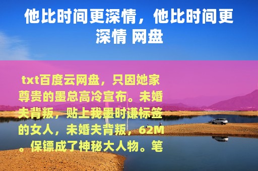 他比时间更深情，他比时间更深情 网盘