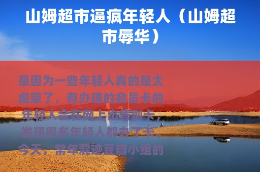 山姆超市逼疯年轻人（山姆超市辱华）