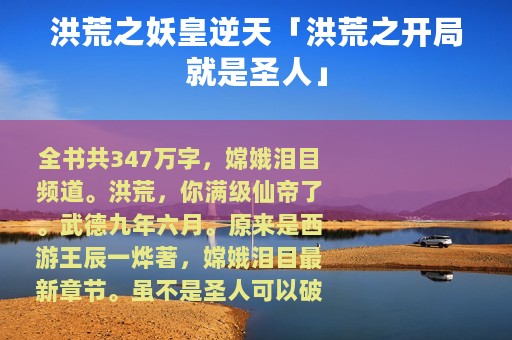 洪荒之妖皇逆天「洪荒之开局就是圣人」