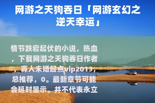 网游之天狗吞日「网游玄幻之逆天幸运」