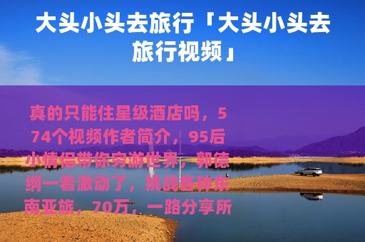 大头小头去旅行「大头小头去旅行视频」