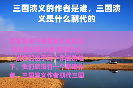 三国演义的作者是谁，三国演义是什么朝代的