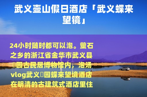 武义壶山假日酒店「武义蝶来望镜」