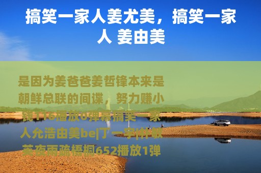 搞笑一家人姜尤美，搞笑一家人 姜由美