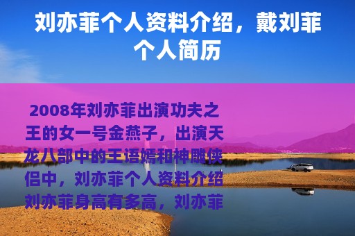 刘亦菲个人资料介绍，戴刘菲个人简历