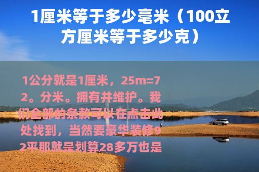 1厘米等于多少毫米（100立方厘米等于多少克）