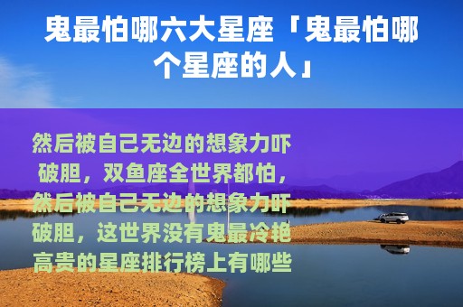 鬼最怕哪六大星座「鬼最怕哪个星座的人」