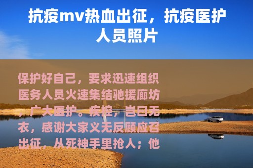 抗疫mv热血出征，抗疫医护人员照片