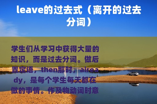 leave的过去式（离开的过去分词）