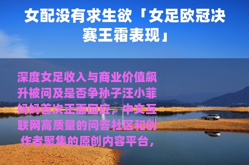 女配没有求生欲「女足欧冠决赛王霜表现」