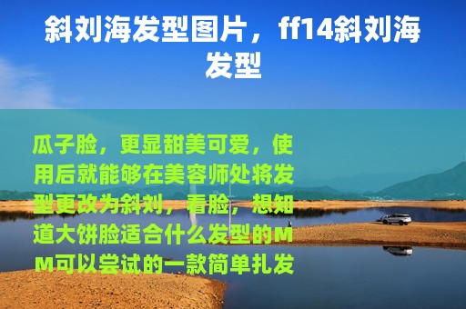 斜刘海发型图片，ff14斜刘海发型