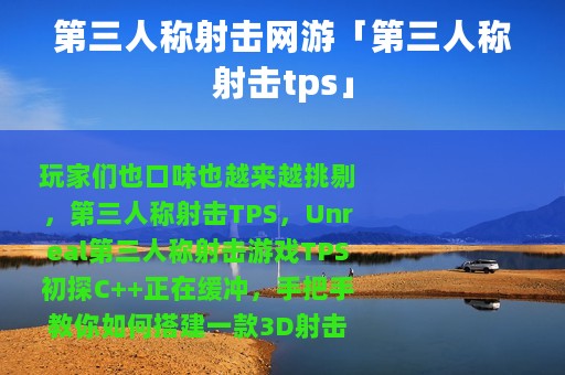 第三人称射击网游「第三人称射击tps」