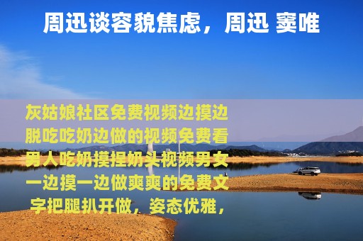 周迅谈容貌焦虑，周迅 窦唯