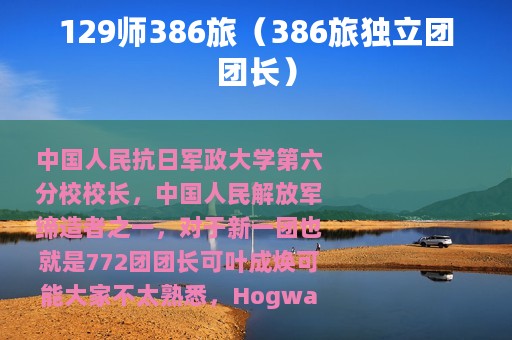 129师386旅（386旅独立团团长）
