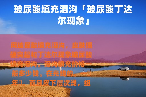 玻尿酸填充泪沟「玻尿酸丁达尔现象」