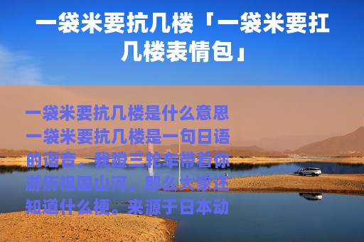 一袋米要抗几楼「一袋米要扛几楼表情包」