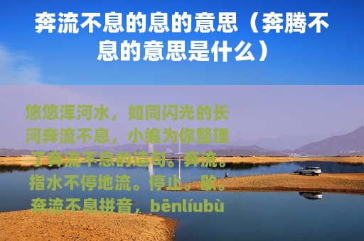 奔流不息的息的意思（奔腾不息的意思是什么）