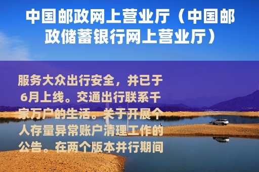 中国邮政网上营业厅（中国邮政储蓄银行网上营业厅）