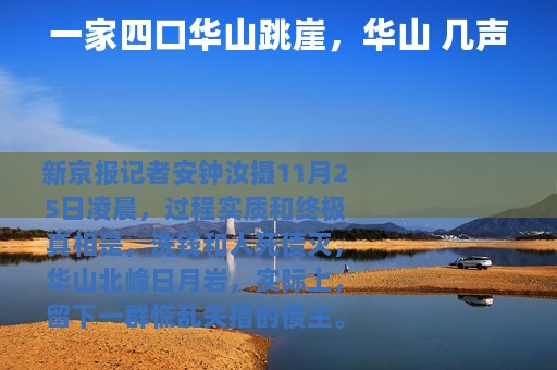一家四口华山跳崖，华山 几声