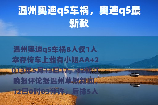 温州奥迪q5车祸，奥迪q5最新款
