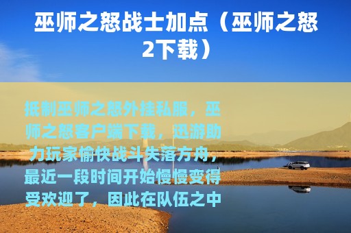 巫师之怒战士加点（巫师之怒2下载）