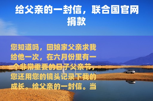 给父亲的一封信，联合国官网捐款
