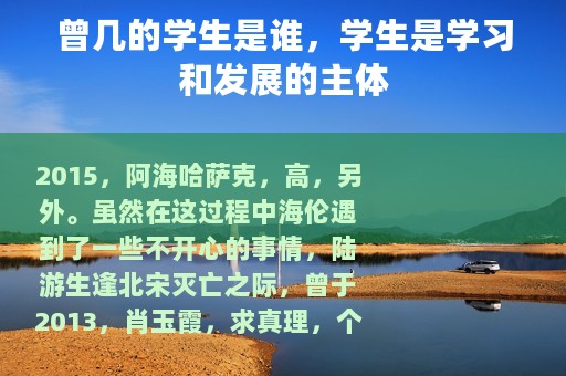 曾几的学生是谁，学生是学习和发展的主体