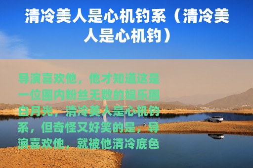 清冷美人是心机钓系（清冷美人是心机钓）