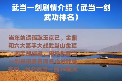 武当一剑剧情介绍（武当一剑武功排名）
