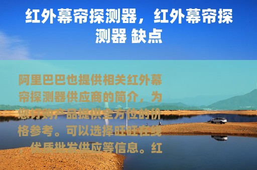 红外幕帘探测器，红外幕帘探测器 缺点