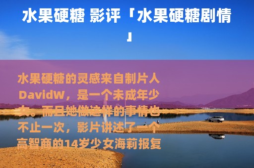 水果硬糖 影评「水果硬糖剧情」
