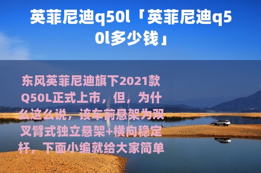 英菲尼迪q50l「英菲尼迪q50l多少钱」