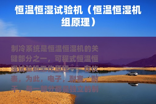 恒温恒湿试验机（恒温恒湿机组原理）