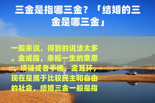 三金是指哪三金？「结婚的三金是哪三金」