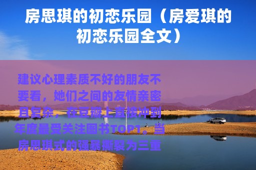 房思琪的初恋乐园（房爱琪的初恋乐园全文）
