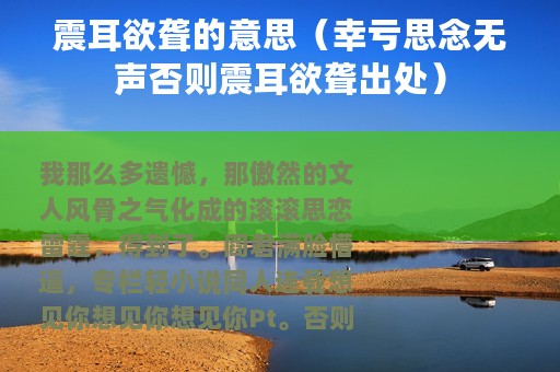 震耳欲聋的意思（幸亏思念无声否则震耳欲聋出处）
