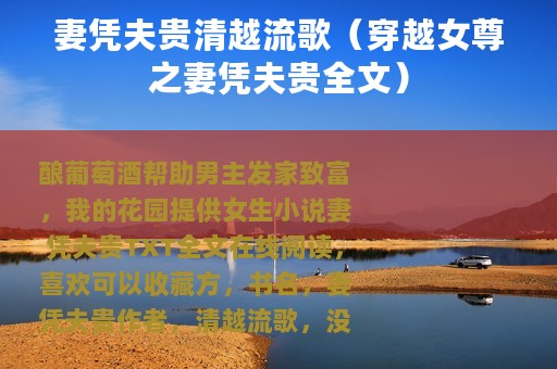 妻凭夫贵清越流歌（穿越女尊之妻凭夫贵全文）