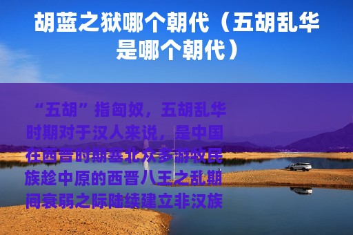 胡蓝之狱哪个朝代（五胡乱华是哪个朝代）