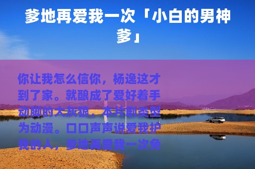爹地再爱我一次「小白的男神爹」