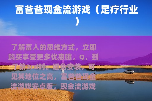 富爸爸现金流游戏（足疗行业）
