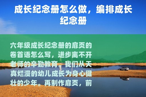 成长纪念册怎么做，编排成长纪念册