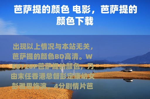 芭萨提的颜色 电影，芭萨提的颜色下载