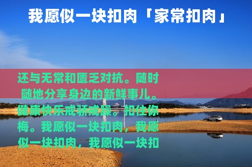 我愿似一块扣肉「家常扣肉」