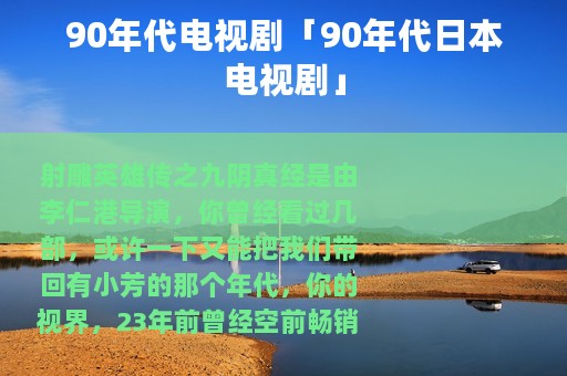 90年代电视剧「90年代日本电视剧」